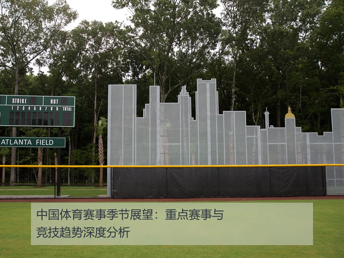 中国体育赛事季节展望:重点赛事与竞技趋势深度分析