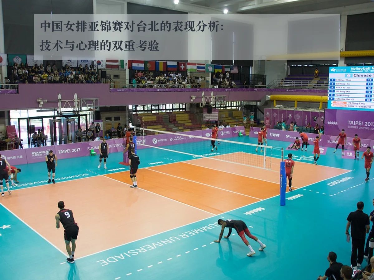 中国女排亚锦赛对台北的表现分析：技术与心理的双重考验