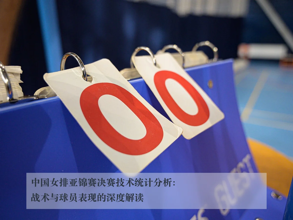 中国女排亚锦赛决赛技术统计分析:战术与球员表现的深度解读
