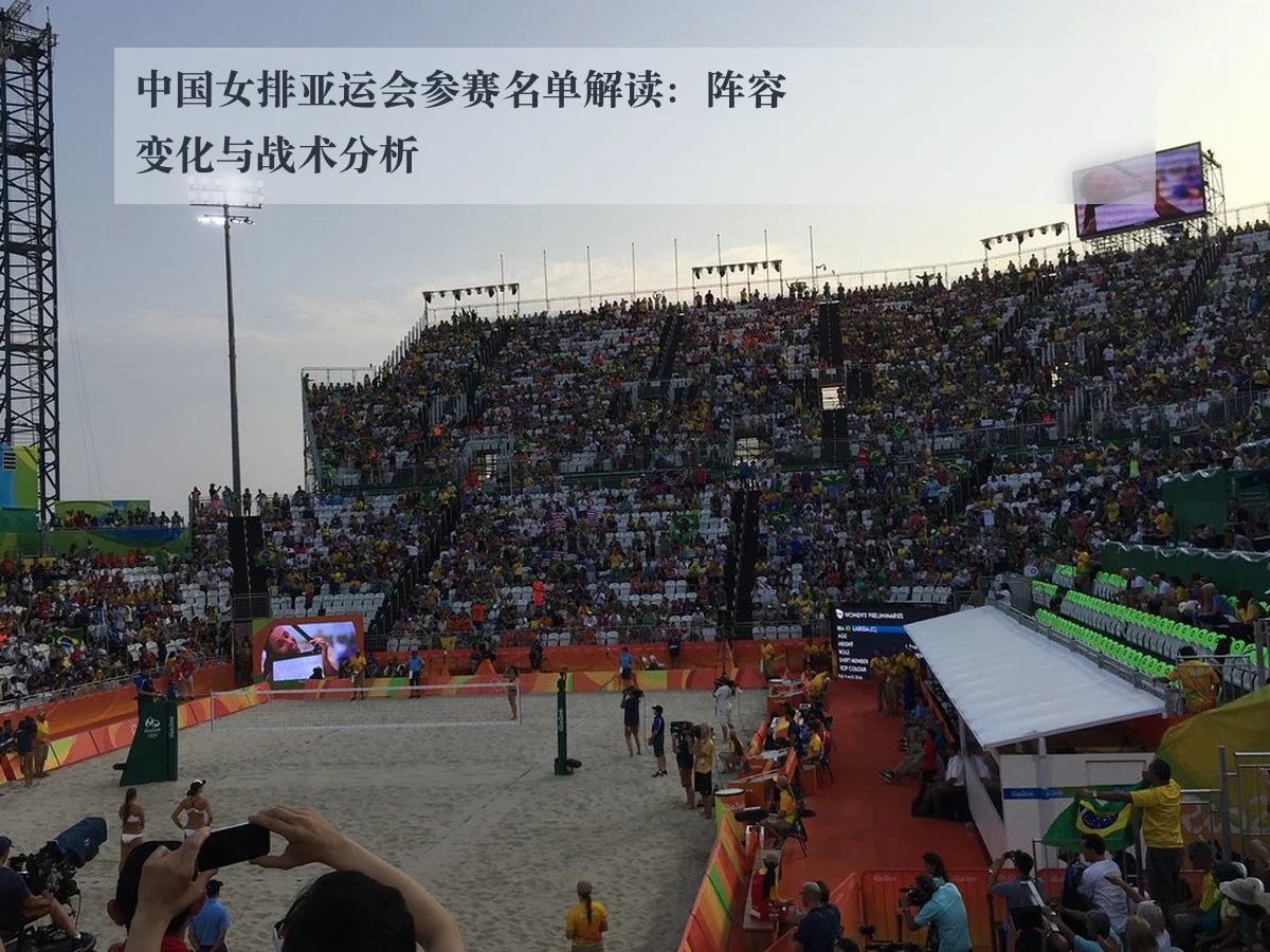 中国女排亚运会参赛名单解读：阵容变化与战术分析