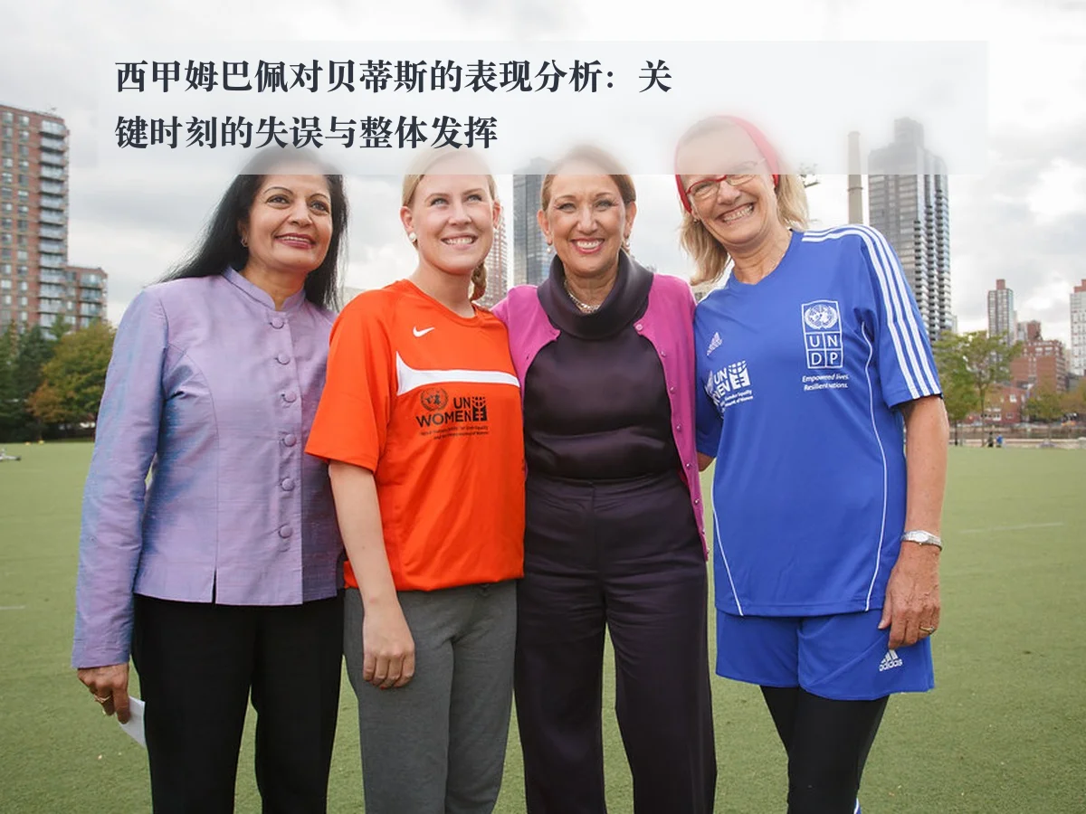 西甲姆巴佩对贝蒂斯的表现分析:关键时刻的失误与整体发挥