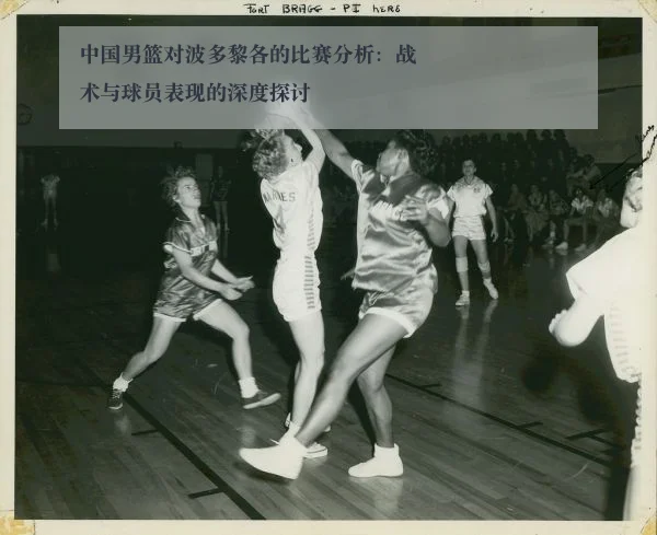 中国男篮对波多黎各的比赛分析：战术与球员表现的深度探讨